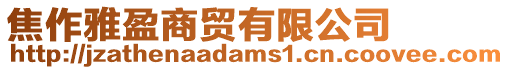 焦作雅盈商貿有限公司
