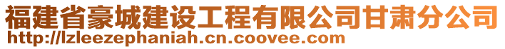 福建省豪城建設工程有限公司甘肅分公司