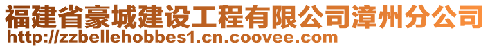 福建省豪城建設工程有限公司漳州分公司
