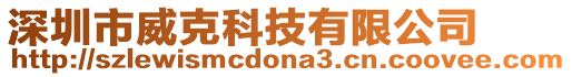 深圳市威克科技有限公司