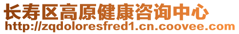 長壽區高原健康咨詢中心
