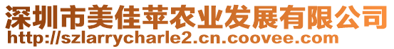 深圳市美佳蘋農(nóng)業(yè)發(fā)展有限公司
