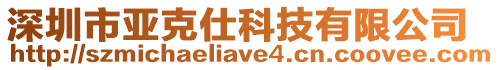 深圳市亞克仕科技有限公司