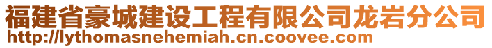 福建省豪城建設工程有限公司龍巖分公司