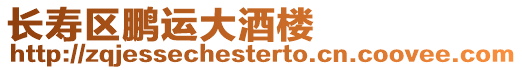 長(zhǎng)壽區(qū)鵬運(yùn)大酒樓