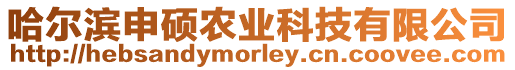 哈爾濱申碩農(nóng)業(yè)科技有限公司