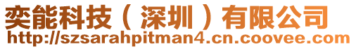 奕能科技（深圳）有限公司