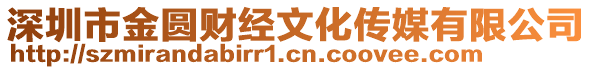 深圳市金圓財經文化傳媒有限公司