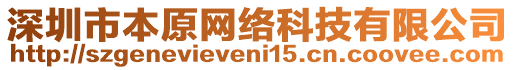深圳市本原網(wǎng)絡(luò)科技有限公司