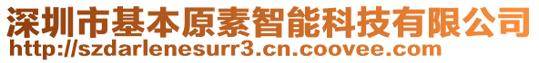 深圳市基本原素智能科技有限公司