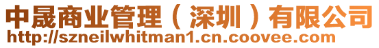 中晟商業管理（深圳）有限公司