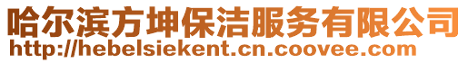 哈爾濱方坤保潔服務有限公司