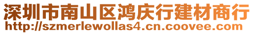 深圳市南山區鴻慶行建材商行