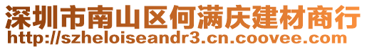 深圳市南山區(qū)何滿慶建材商行
