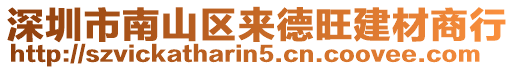 深圳市南山區(qū)來德旺建材商行