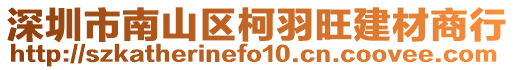 深圳市南山區柯羽旺建材商行