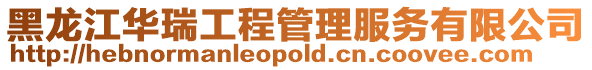 黑龍江華瑞工程管理服務有限公司