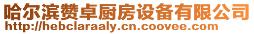 哈爾濱贊卓廚房設備有限公司