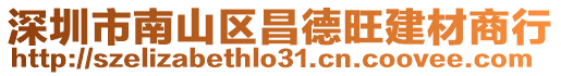 深圳市南山區昌德旺建材商行