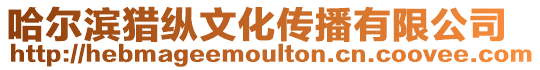 哈爾濱獵縱文化傳播有限公司