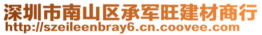 深圳市南山區(qū)承軍旺建材商行