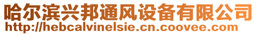 哈爾濱興邦通風設備有限公司
