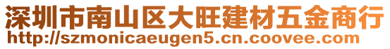 深圳市南山區大旺建材五金商行