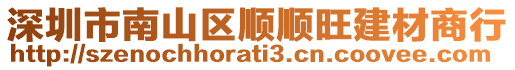 深圳市南山區順順旺建材商行
