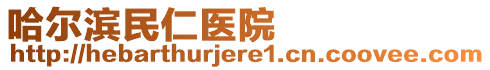 哈爾濱民仁醫(yī)院