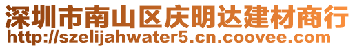 深圳市南山區慶明達建材商行