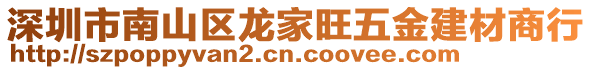 深圳市南山區龍家旺五金建材商行