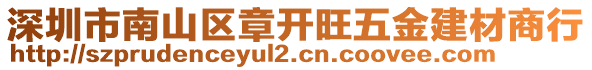 深圳市南山區(qū)章開旺五金建材商行