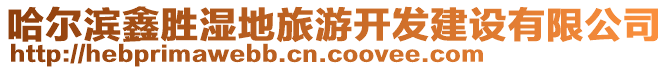 哈爾濱鑫勝濕地旅游開發建設有限公司