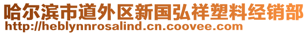 哈爾濱市道外區新國弘祥塑料經銷部