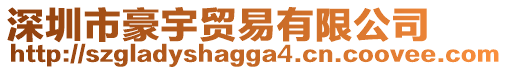 深圳市豪宇貿易有限公司