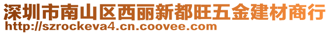 深圳市南山區(qū)西麗新都旺五金建材商行