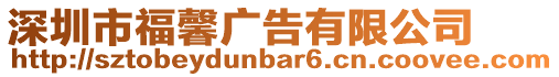 深圳市福馨廣告有限公司