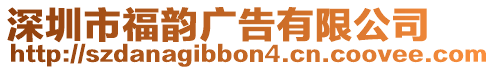 深圳市福韻廣告有限公司