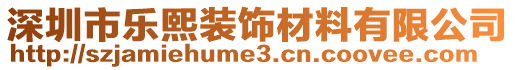 深圳市樂熙裝飾材料有限公司