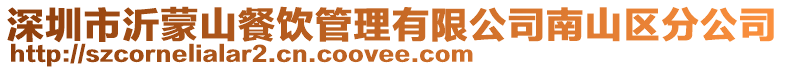 深圳市沂蒙山餐飲管理有限公司南山區分公司