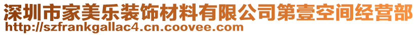 深圳市家美樂裝飾材料有限公司第壹空間經營部