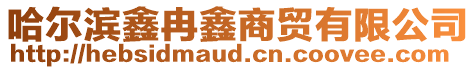 哈爾濱鑫冉鑫商貿(mào)有限公司