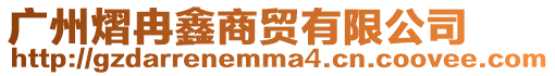 廣州熠冉鑫商貿有限公司