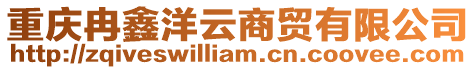 重慶冉鑫洋云商貿有限公司