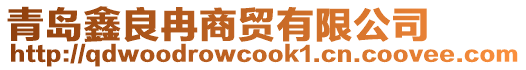 青島鑫良冉商貿(mào)有限公司