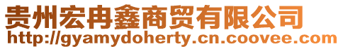 貴州宏冉鑫商貿有限公司