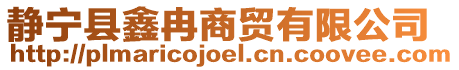靜寧縣鑫冉商貿有限公司