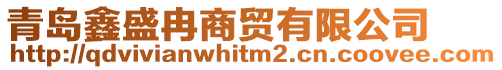 青島鑫盛冉商貿有限公司