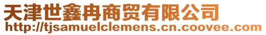 天津世鑫冉商貿有限公司