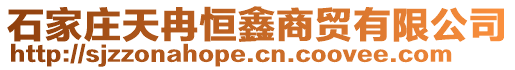 石家莊天冉恒鑫商貿有限公司